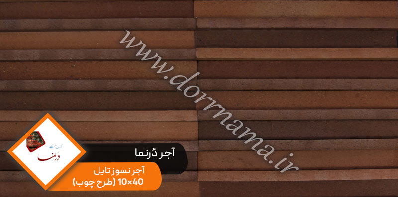 آجر نسوز تایل 40*10 (طرح چوب)